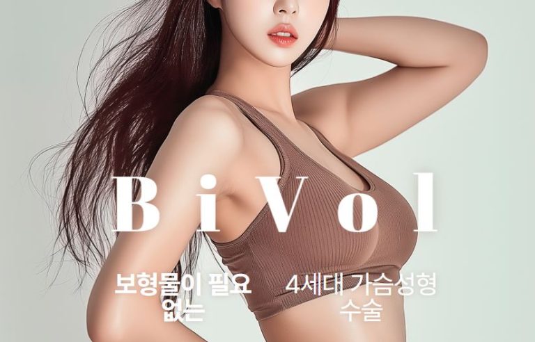 서울에서 가슴성형 잘하는 봉봉성형외과
